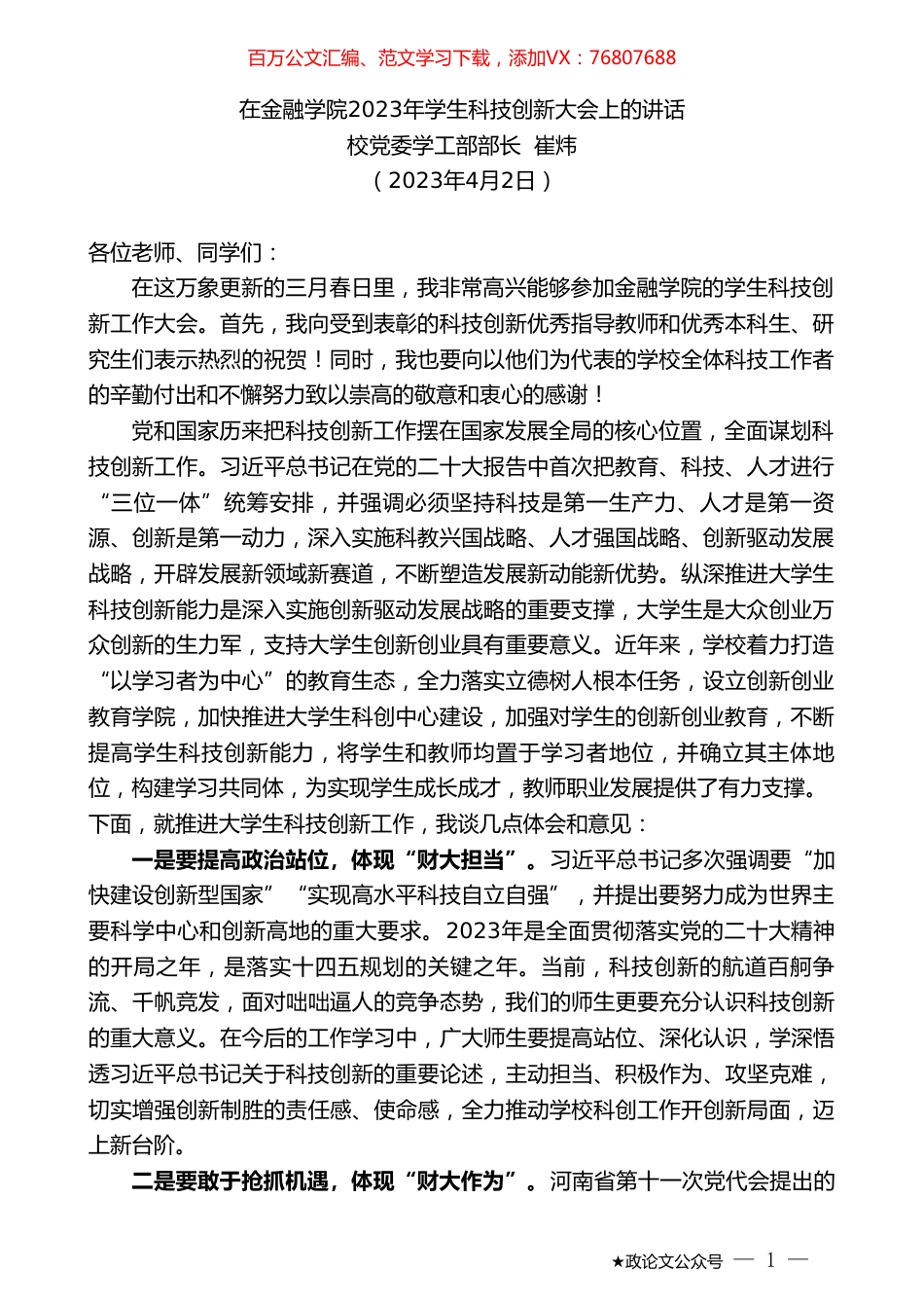 校党委学工部部长崔炜：在金融学院2023年学生科技创新大会上的讲话.doc_第1页