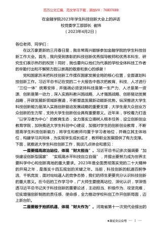 校党委学工部部长崔炜：在金融学院2023年学生科技创新大会上的讲话.doc