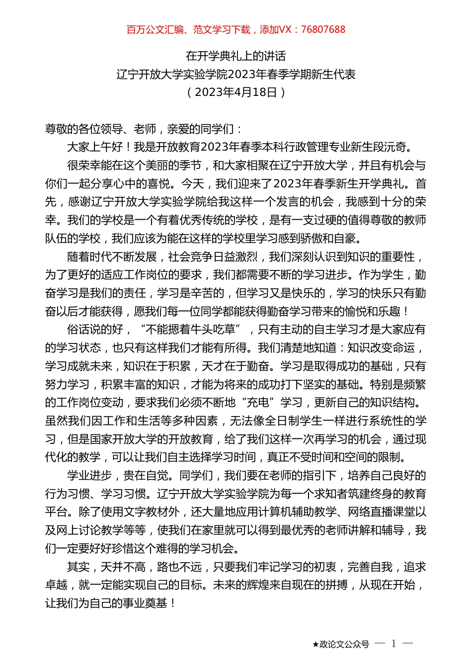 在开学典礼上的讲话.doc_第1页