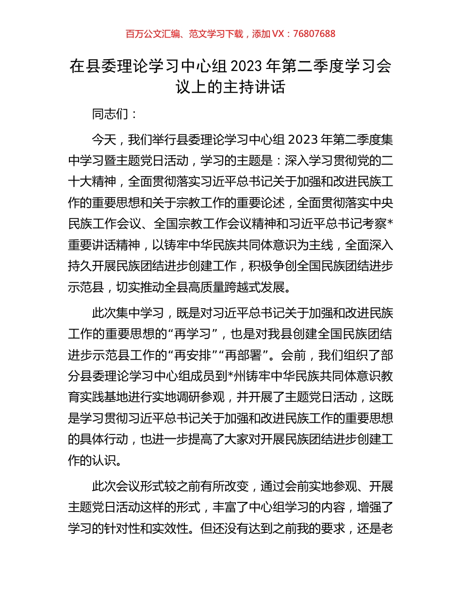 在县委理论学习中心组2023年第二季度学习会议上的主持讲话.docx_第1页