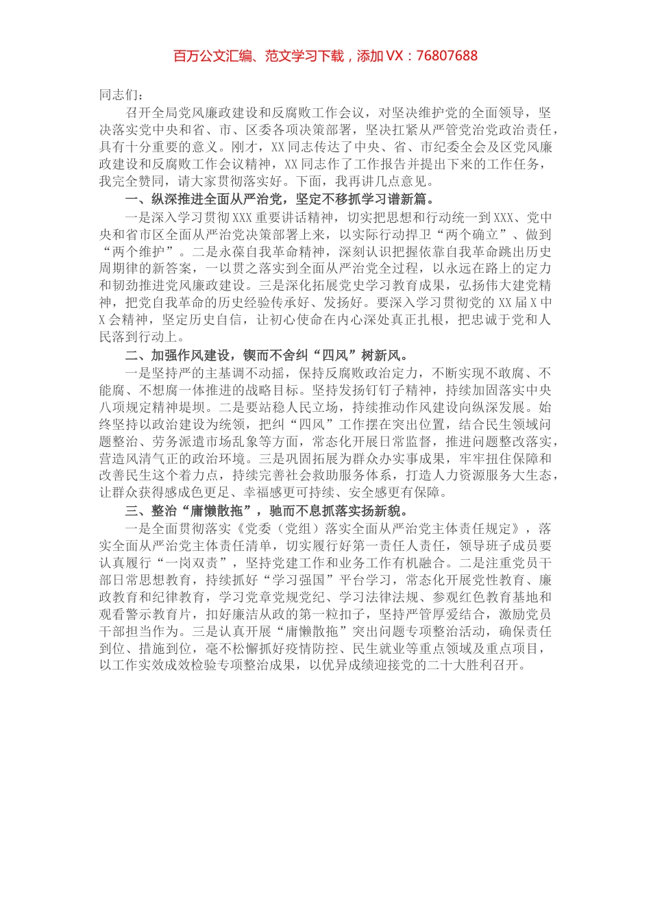 在局党风廉政建设和反腐败工作会议上的讲话.docx_第1页