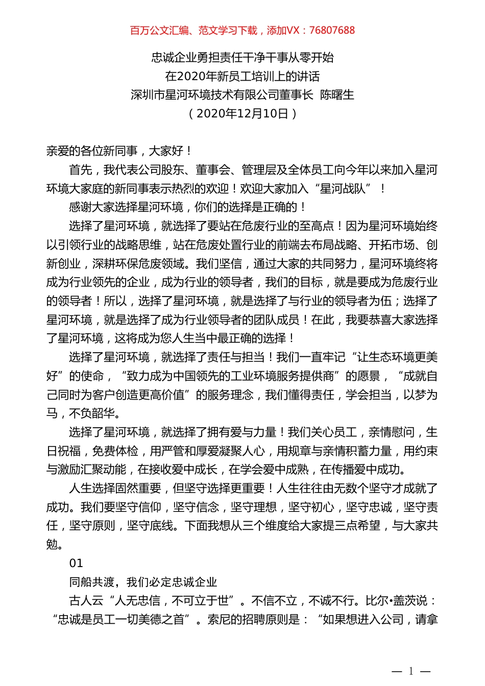深圳市星河环境技术有限公司董事长陈曙生：在2020年新员工培训上的讲话.doc_第1页