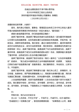深圳市星河环境技术有限公司董事长陈曙生：在2020年新员工培训上的讲话.doc