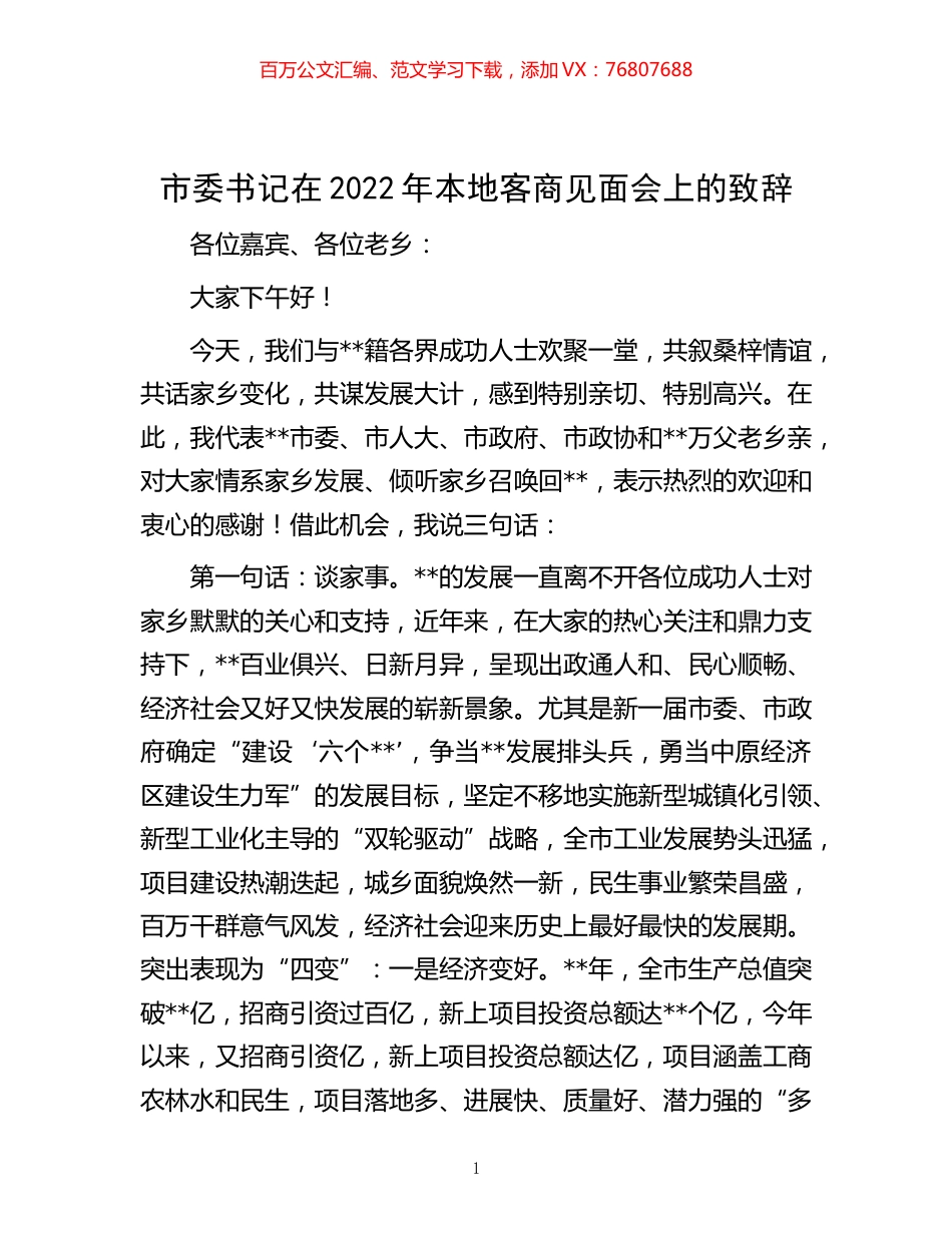 -市委书记在2022年本地客商见面会上的致辞.docx_第1页