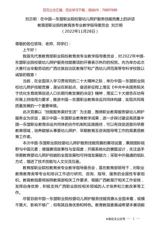 教育部职业院校教育类专业教学指导委员会刘兰明：刘兰明：在中国—东盟职业院校婴幼儿照护服务技能竞赛上的讲话.doc