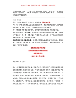 娄星区委书记：在离任娄星区委书记时的讲话：在星辉斑斓里幸福作别.docx