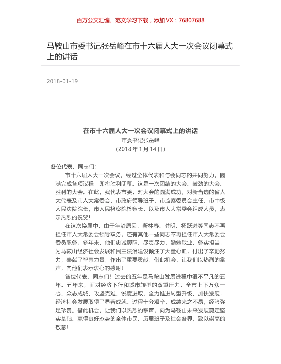马鞍山市委书记张岳峰在市十六届人大一次会议闭幕式上的讲话.docx_第1页
