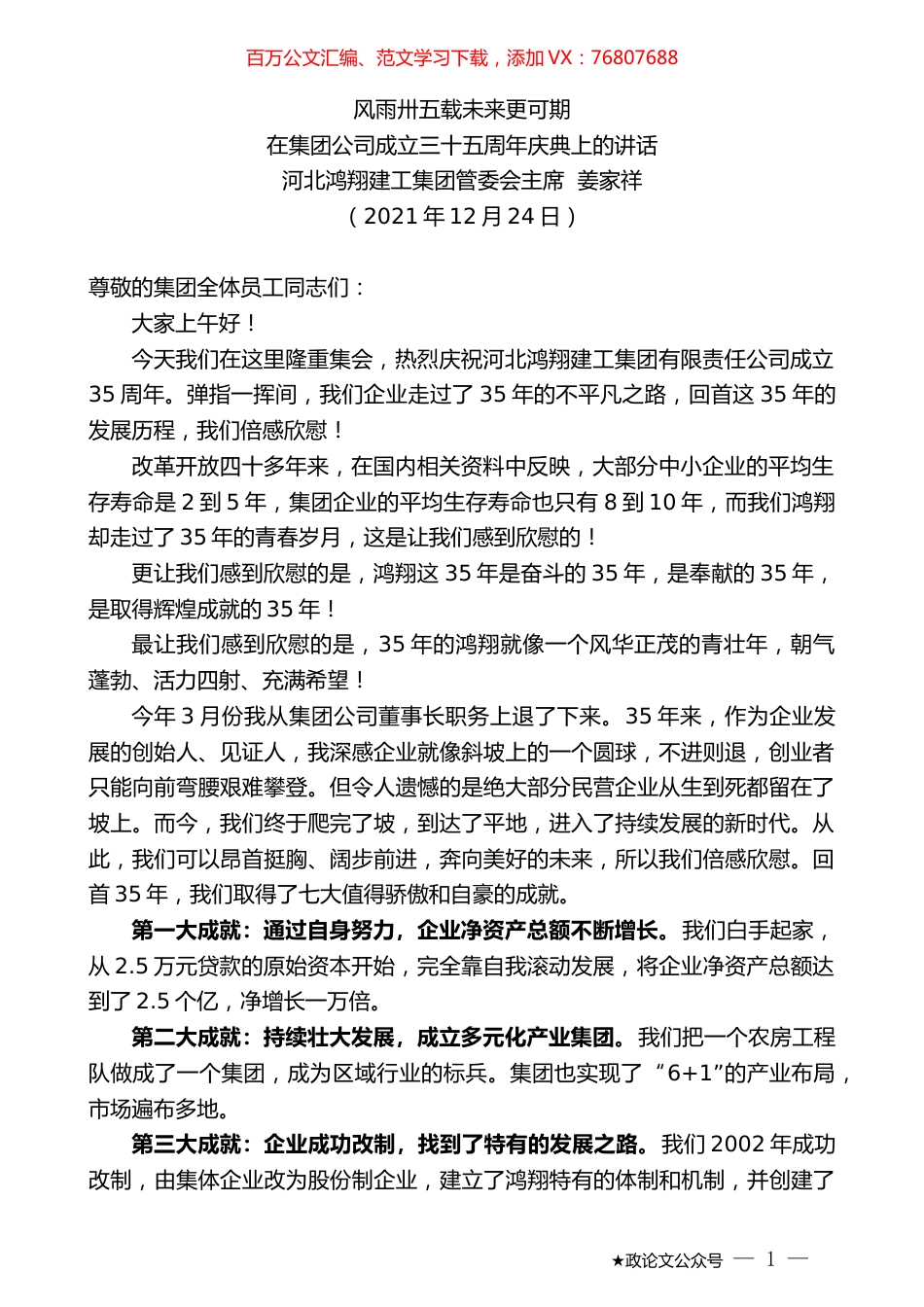 河北鸿翔建工集团管委会主席姜家祥：在集团公司成立三十五周年庆典上的讲话.docx_第1页
