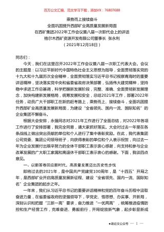 格尔木西矿资源开发有限公司董事长张永利：在西矿集团2022年工作会议暨八届一次职代会上的讲话.doc
