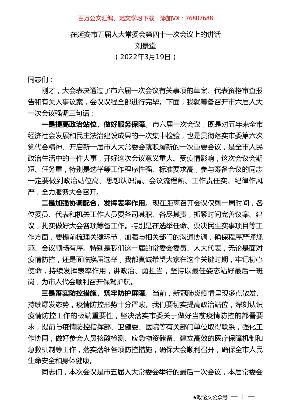 刘景堂：在延安市五届人大常委会第四十一次会议上的讲话.doc_第1页