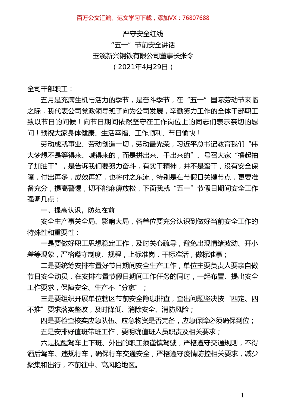 玉溪新兴钢铁有限公司董事长张令：“五一”节前安全讲话.doc_第1页