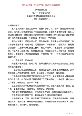 玉溪新兴钢铁有限公司董事长张令：“五一”节前安全讲话.doc