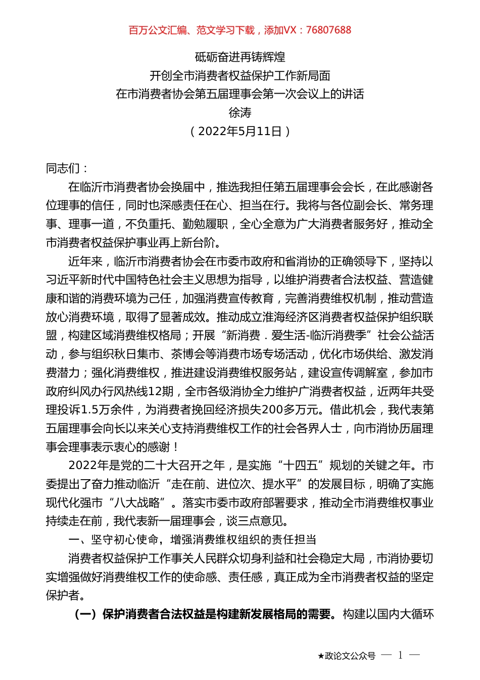 徐涛：在市消费者协会第五届理事会第一次会议上的讲话.doc_第1页