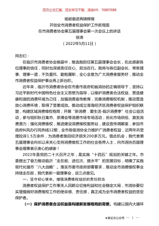徐涛：在市消费者协会第五届理事会第一次会议上的讲话.doc