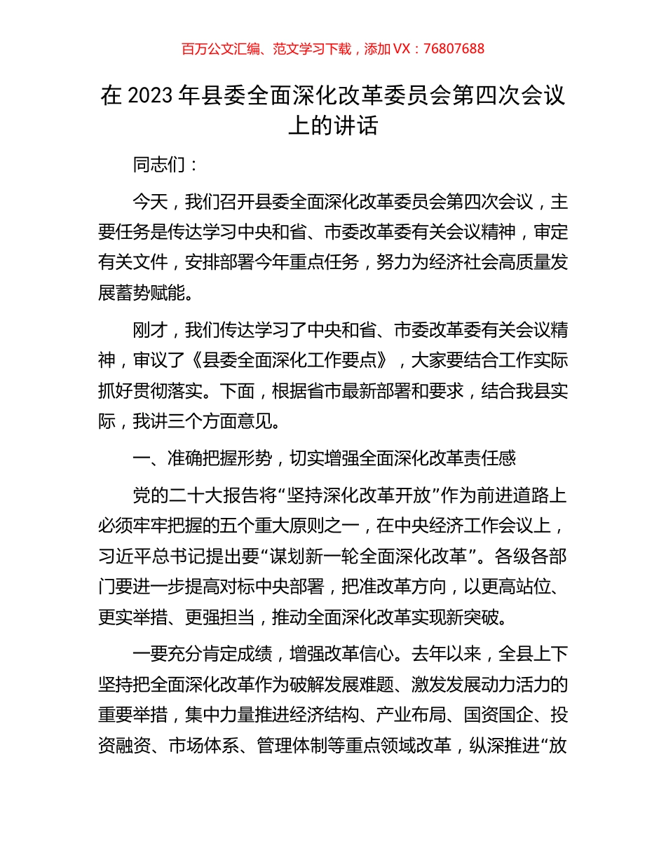 在2023年县委全面深化改革委员会第四次会议上的讲话.docx_第1页
