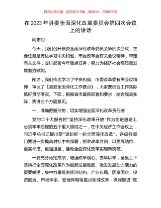在2023年县委全面深化改革委员会第四次会议上的讲话.docx