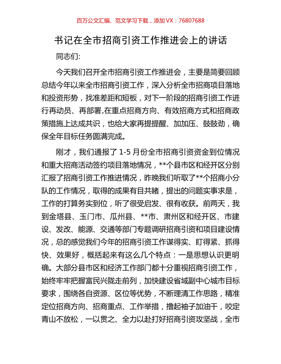 书记在全市招商引资工作推进会上的讲话.docx_第1页