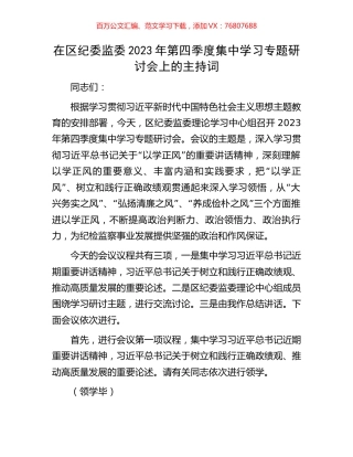 在区纪委监委2023年第四季度集中学习专题研讨会上的主持词.docx