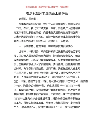 在庆祝教师节座谈会上的讲话.docx