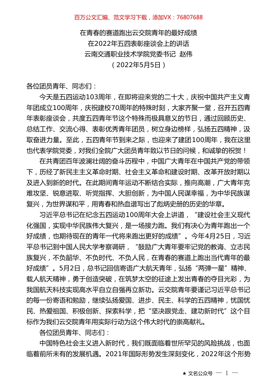 云南交通职业技术学院党委书记赵伟：在2022年五四表彰座谈会上的讲话.doc_第1页