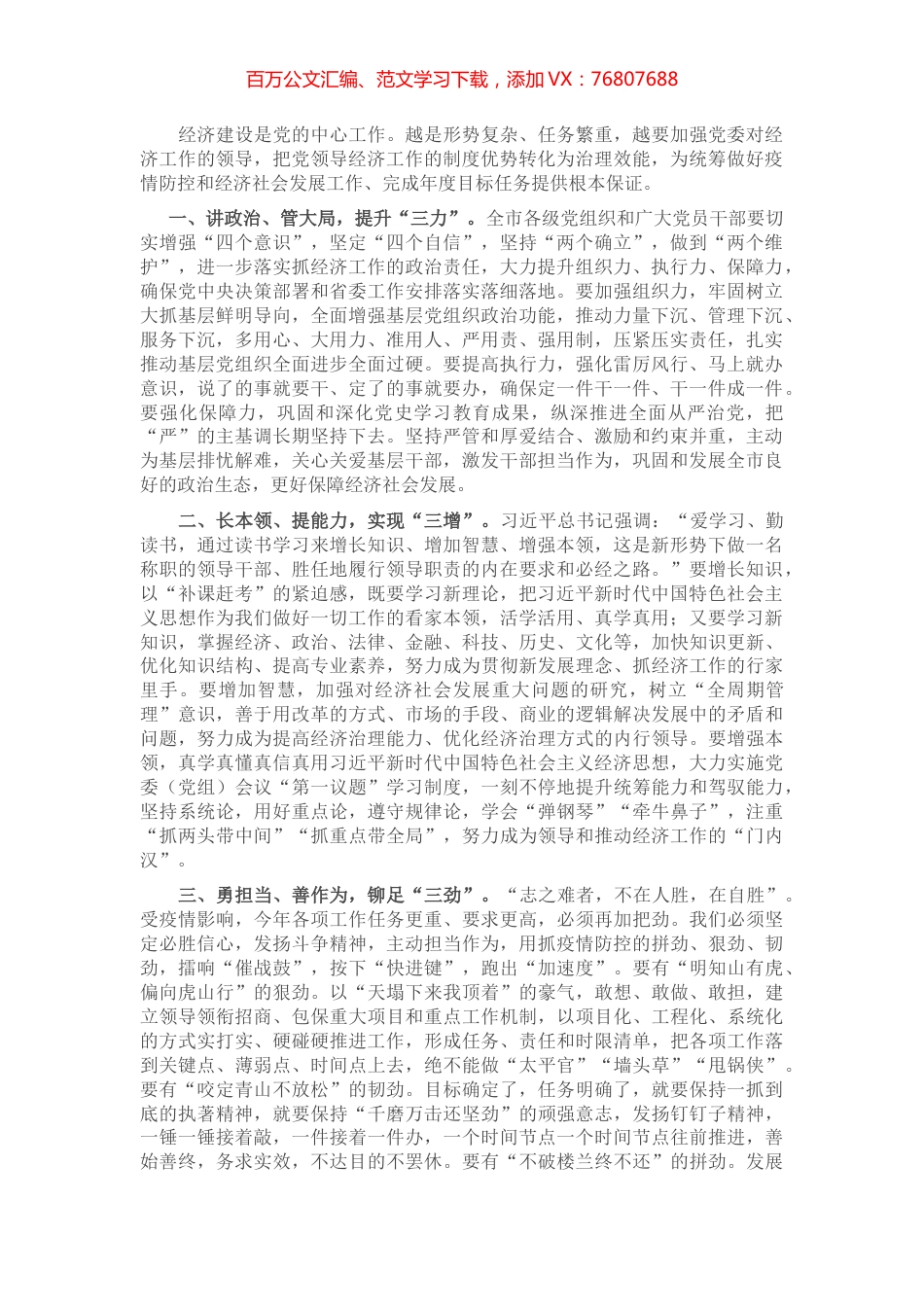“四个三”推动党委对经济工作的领导——在全市党建工作领导小组会上的讲话.docx_第1页