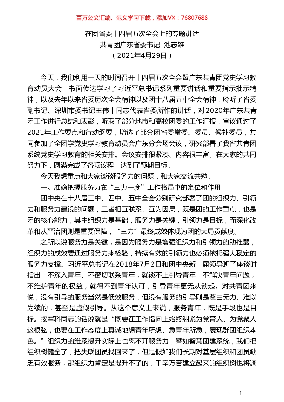 共青团广东省委书记池志雄：在团省委十四届五次全会上的专题讲话.doc_第1页