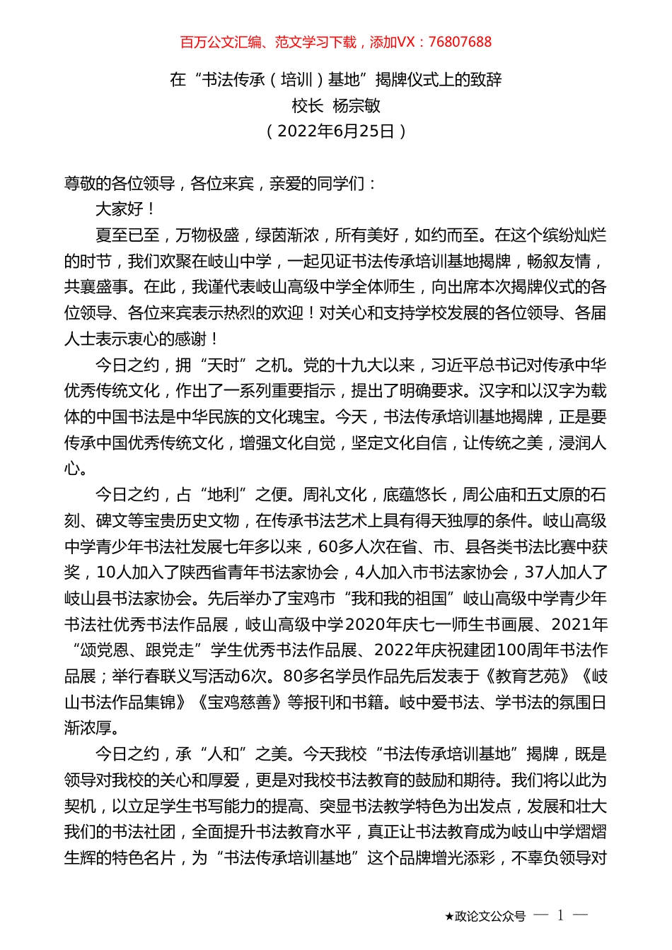 校长杨宗敏：在“书法传承（培训）基地”揭牌仪式上的致辞.doc_第1页