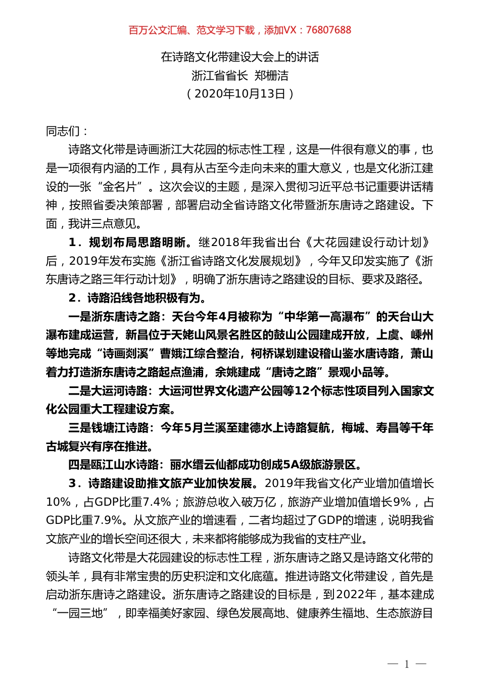浙江省省长郑栅洁：在诗路文化带建设大会上的讲话.doc_第1页