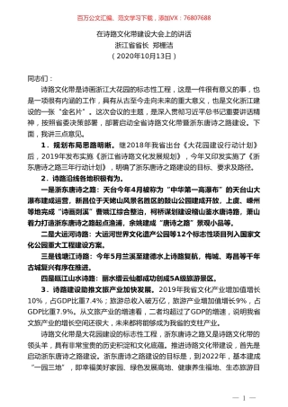 浙江省省长郑栅洁：在诗路文化带建设大会上的讲话.doc