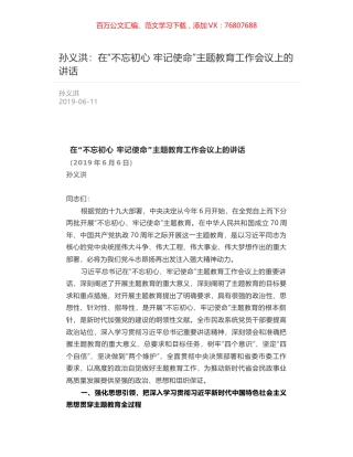 孙义洪：在“不忘初心 牢记使命”主题教育工作会议上的讲话.docx