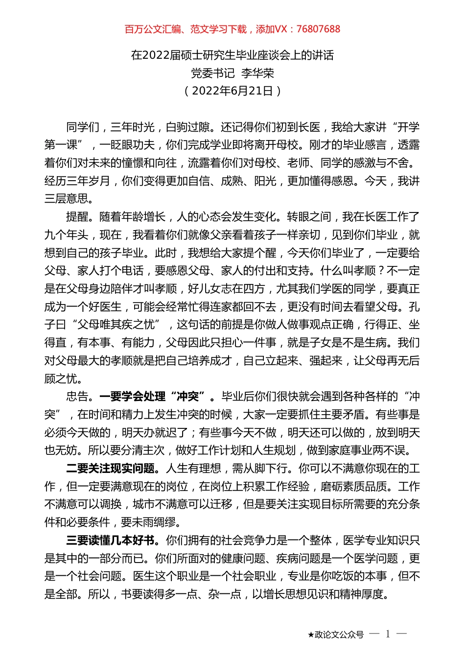 党委书记李华荣：在2022届硕士研究生毕业座谈会上的讲话.doc_第1页