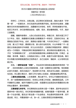 党委书记李华荣：在2022届硕士研究生毕业座谈会上的讲话.doc
