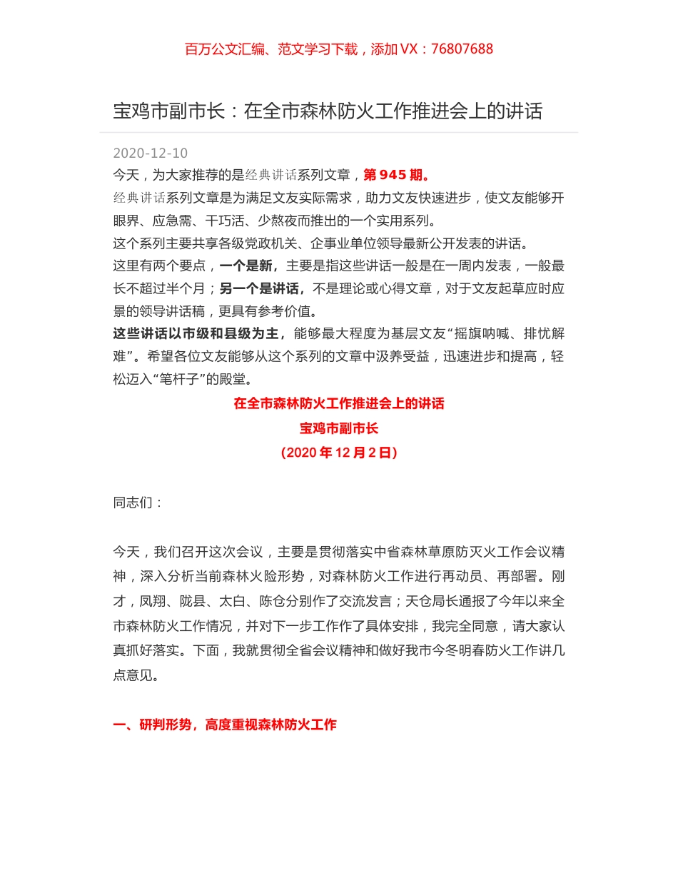 宝鸡市副市长：在全市森林防火工作推进会上的讲话.docx_第1页