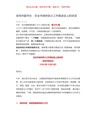 宝鸡市副市长：在全市森林防火工作推进会上的讲话.docx