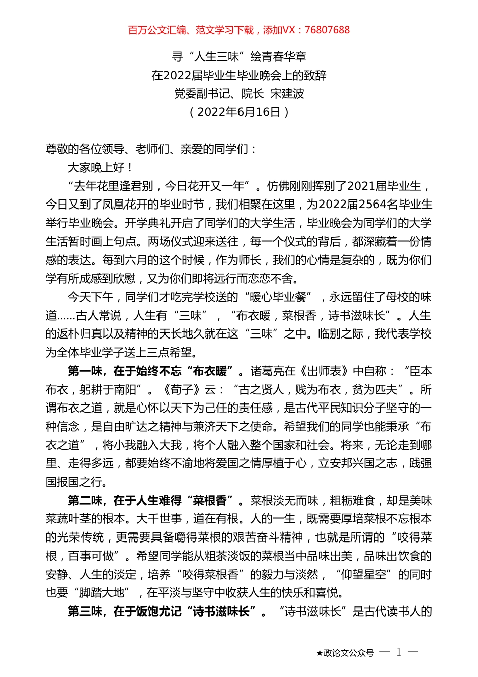 院长宋建波：在2022届毕业生毕业晚会上的致辞.doc_第1页
