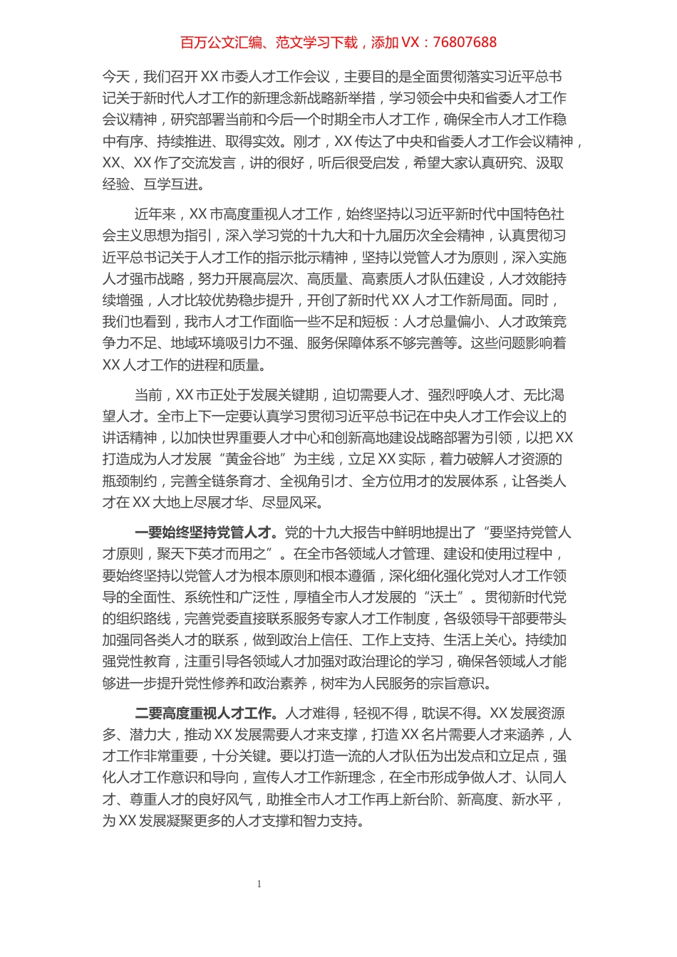 在市委人才工作会议上的讲话.docx_第1页