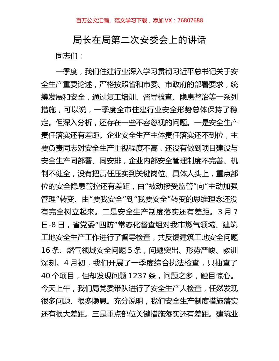 局长在局第二次安委会上的讲话.docx_第1页