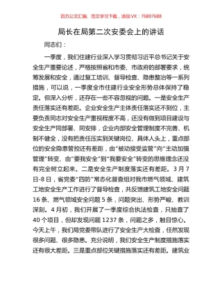 局长在局第二次安委会上的讲话.docx