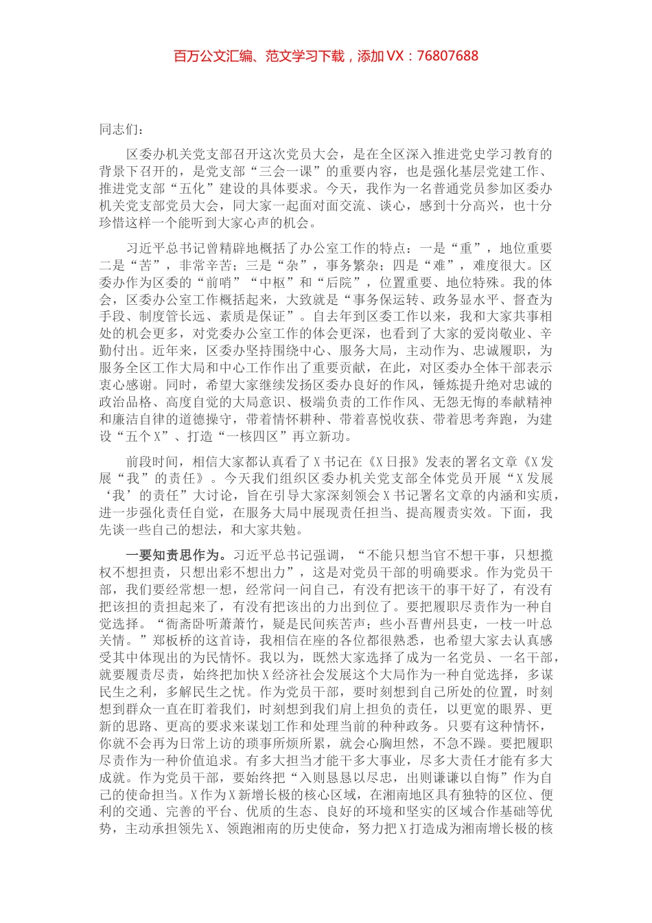 在区委办机关党支部党员大会上的讲话.docx_第1页