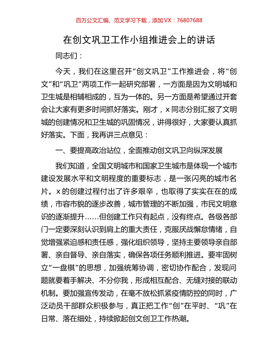 在创文巩卫工作小组推进会上的讲话.docx_第1页