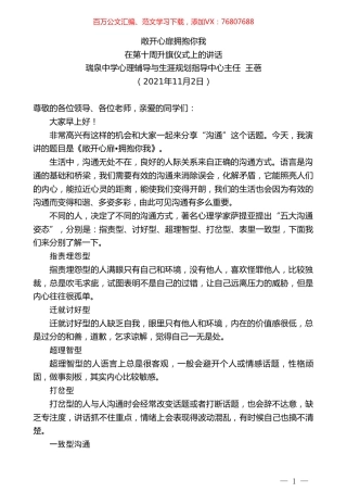 瑞泉中学心理辅导与生涯规划指导中心主任王蓓：在第十周升旗仪式上的讲话.doc
