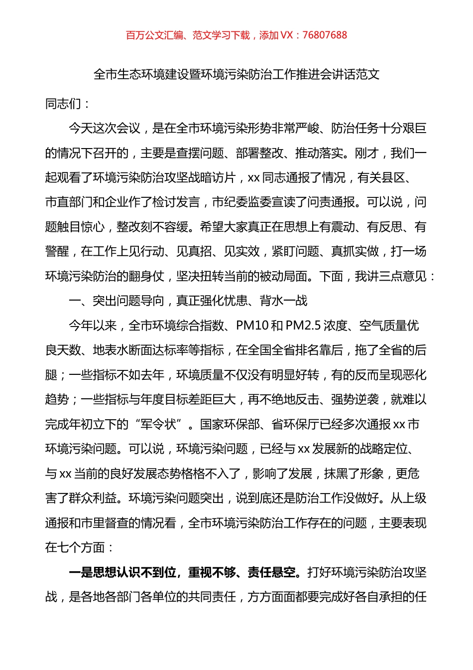 全市生态环境建设暨环境污染防治工作推进会议讲话.docx_第1页