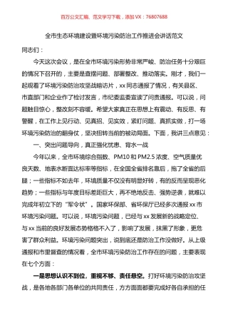 全市生态环境建设暨环境污染防治工作推进会议讲话.docx