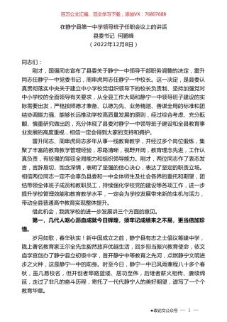 县委书记何鹏峰：在静宁县第一中学领导班子任职会议上的讲话.doc