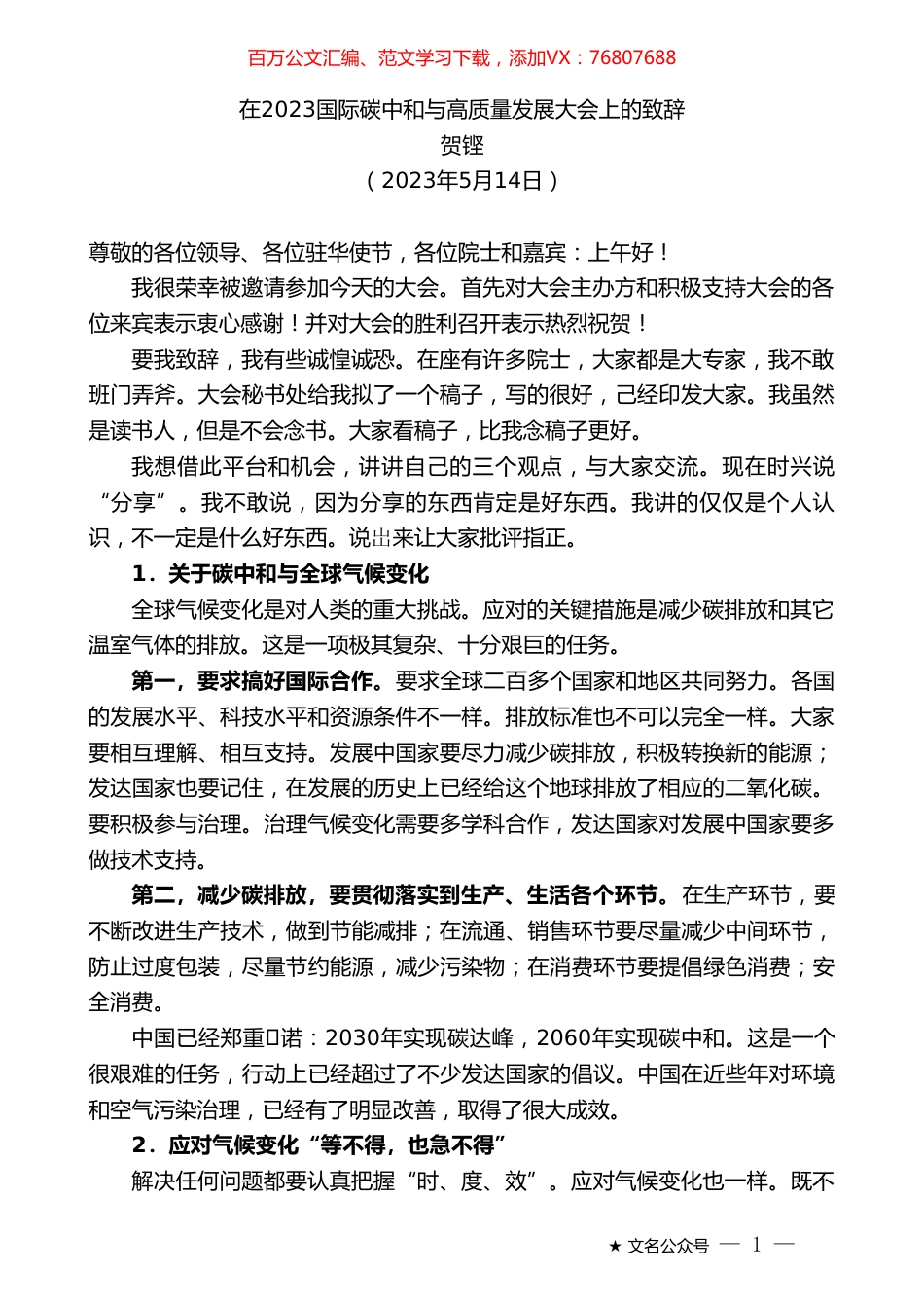 贺铿：在2023国际碳中和与高质量发展大会上的致辞.doc_第1页