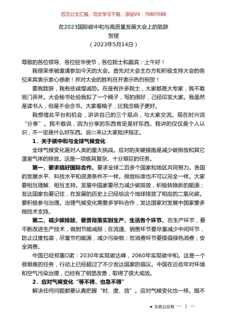贺铿：在2023国际碳中和与高质量发展大会上的致辞.doc