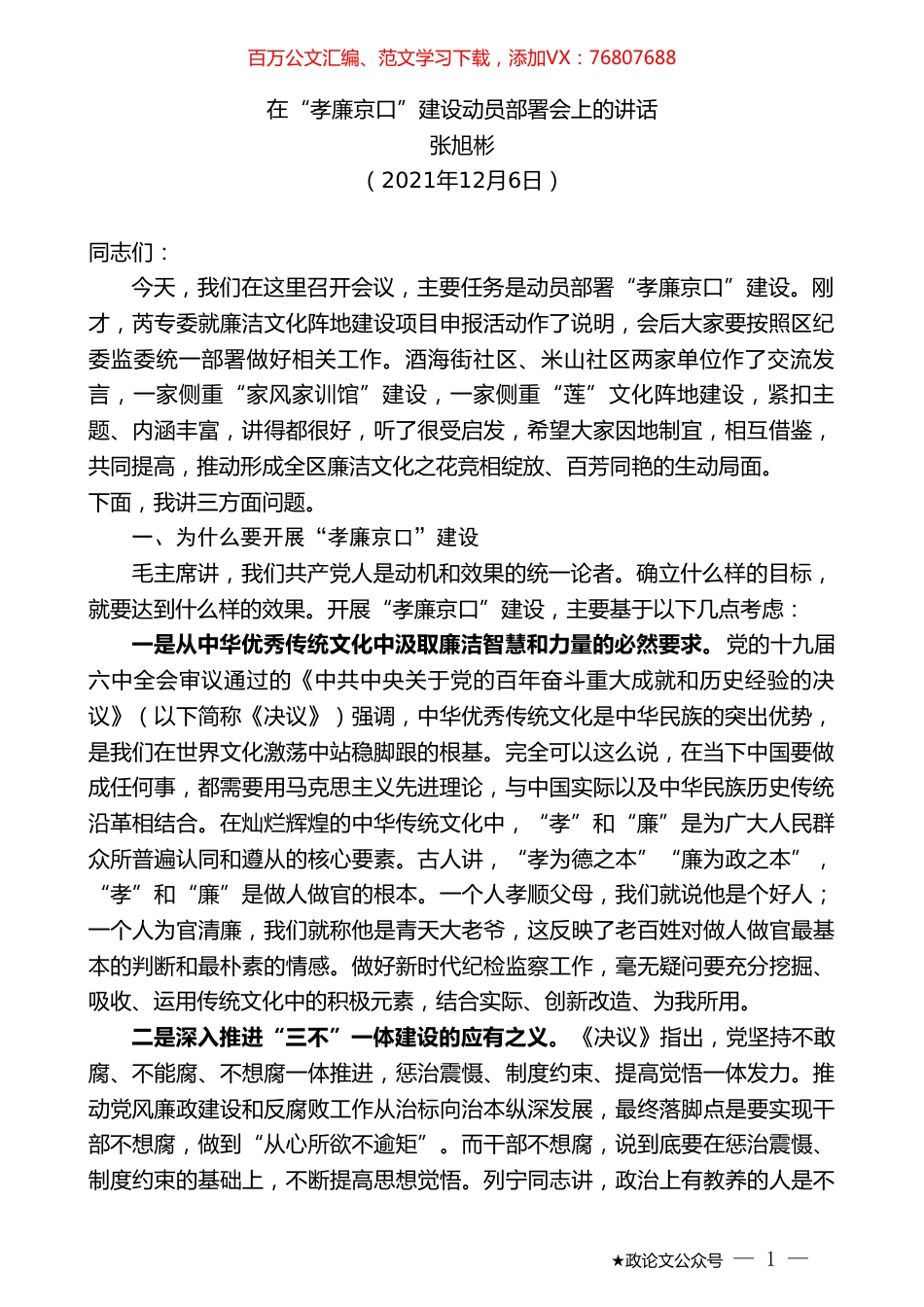 张旭彬：在“孝廉京口”建设动员部署会上的讲话.doc_第1页