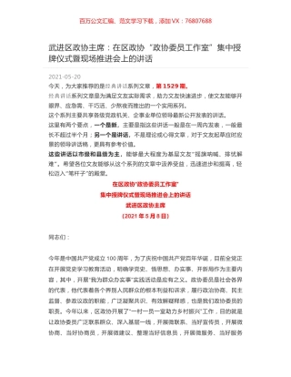 武进区政协主席：在区政协“政协委员工作室”集中授牌仪式暨现场推进会上的讲话.docx