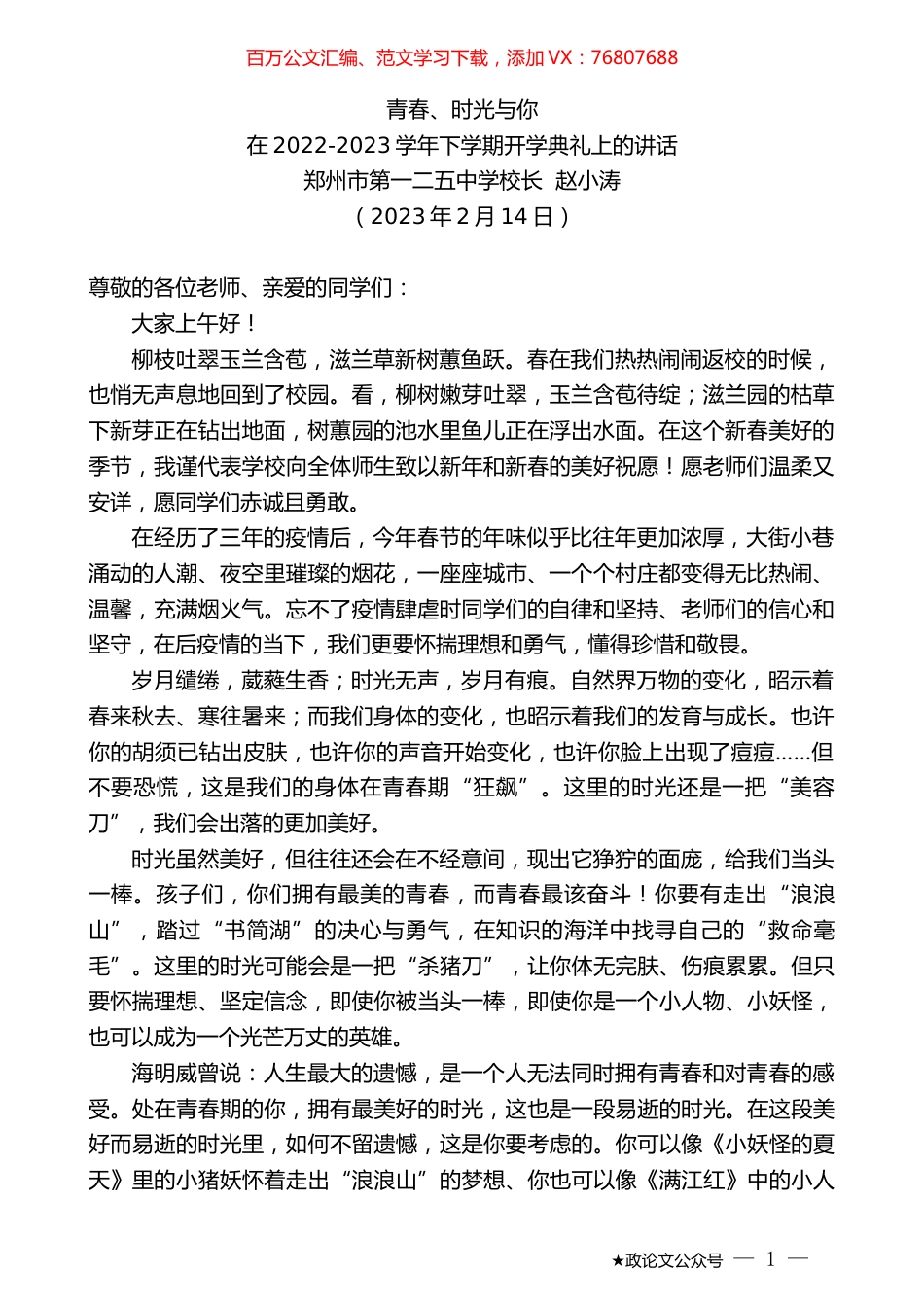 郑州市第一二五中学校长赵小涛：在2022-2023学年下学期开学典礼上的讲话.doc_第1页