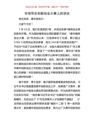市领导在创新创业大赛上的讲话.docx